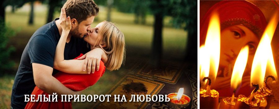 Приворот в домашних условиях на мужчину в Изумруде