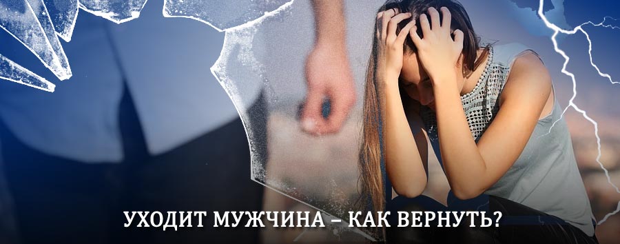 Как вернуть мужа в семью – действенный способ от гадалки в Изумруде