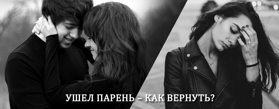 Как вернуть парня после расставания – действенный приворот от гадалки в Изумруде